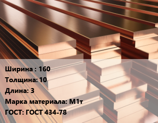 Полоса шина медная 160х10 L=3 Марка: М1т ГОСТ: ГОСТ 434-78, м/д цена от 1226700 Тг / т, где купить, условия доставки в Актобе и Актюбинской области